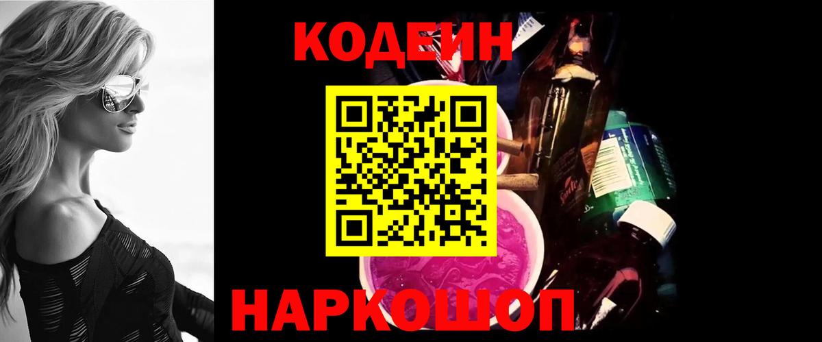 Кодеин Purple Drank Котлас
