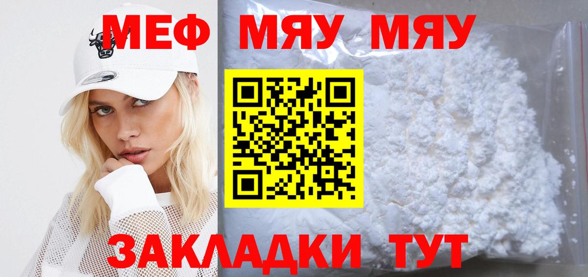 Меф мяу мяу Котлас